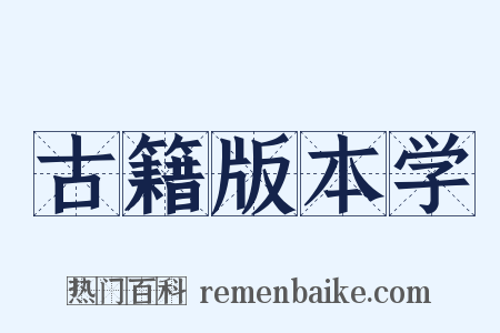 古籍版本学是什么意思的图片